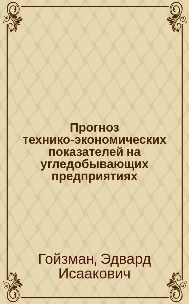 Прогноз технико-экономических показателей на угледобывающих предприятиях