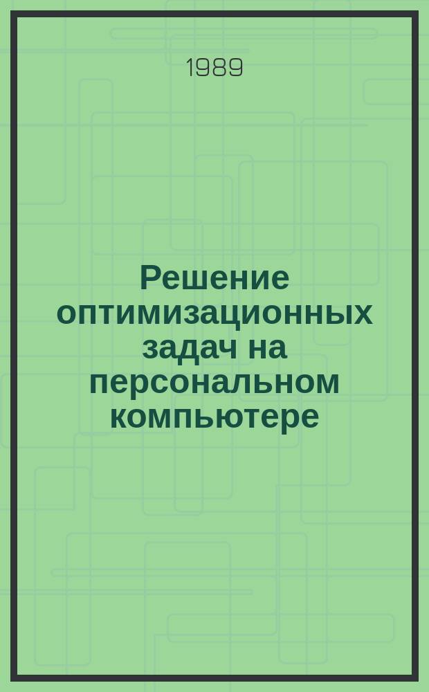 Решение оптимизационных задач на персональном компьютере : Метод. разраб