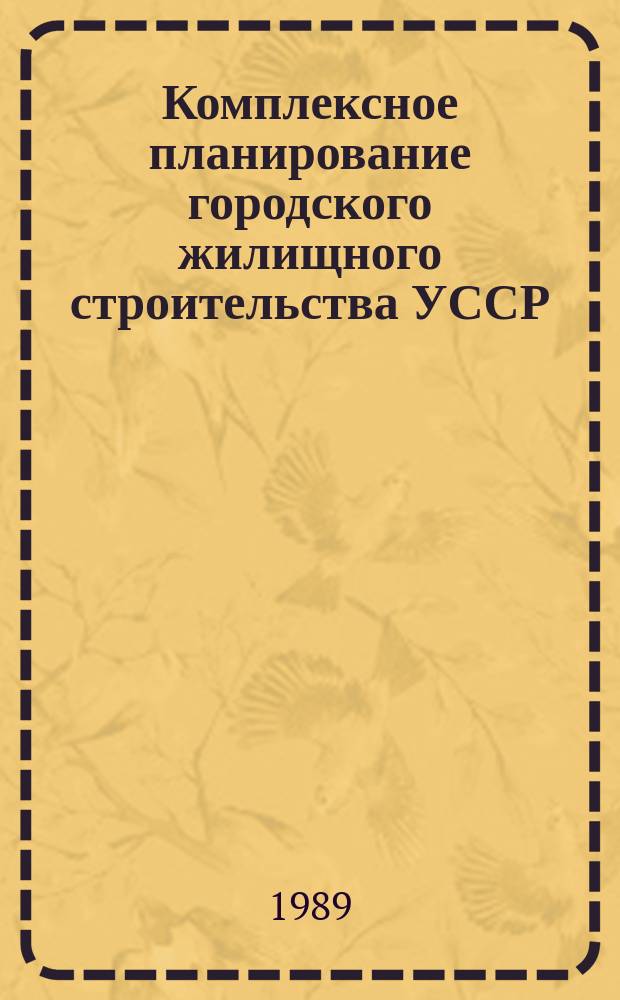 Комплексное планирование городского жилищного строительства УССР : Автореф. дис. на соиск. учен. степ. канд. экон. наук : (08.00.24)