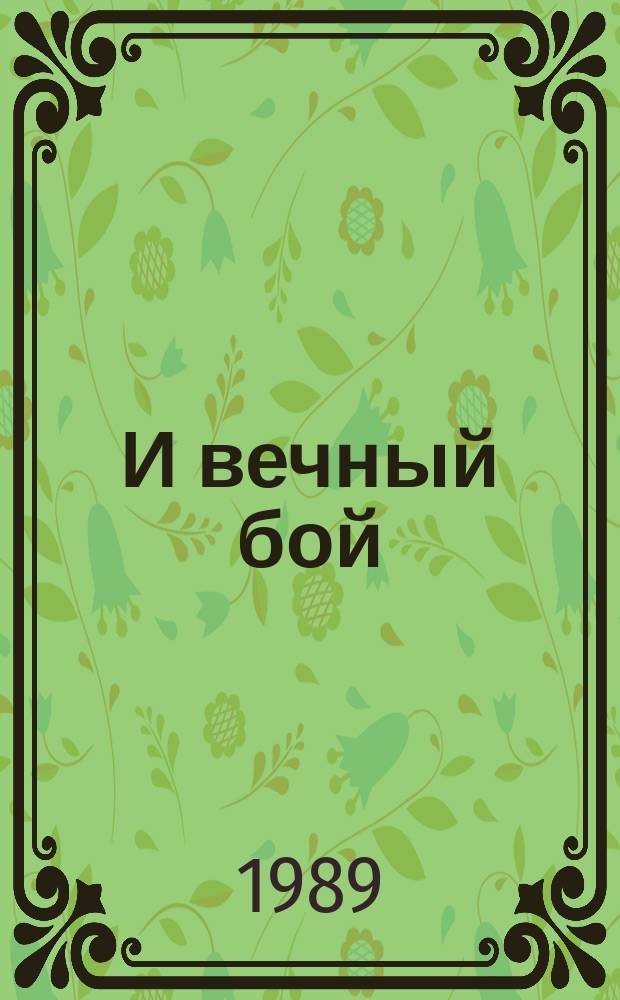 И вечный бой : Сб. очерков