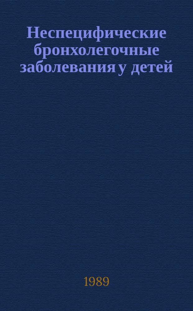 Неспецифические бронхолегочные заболевания у детей : (Клинико-морфол. параллели)