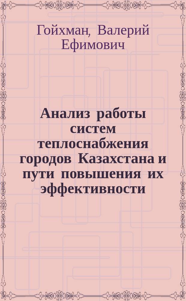 Анализ работы систем теплоснабжения городов Казахстана и пути повышения их эффективности : Аналит. обзор
