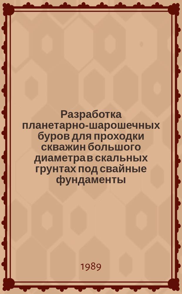 Разработка планетарно-шарошечных буров для проходки скважин большого диаметра в скальных грунтах под свайные фундаменты : Автореф. дис. на соиск. учен. степ. к. т. н