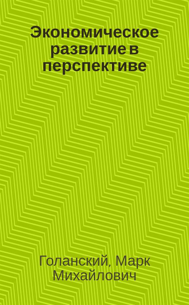 Экономическое развитие в перспективе : (Оценка экон. потенциала стран мира)