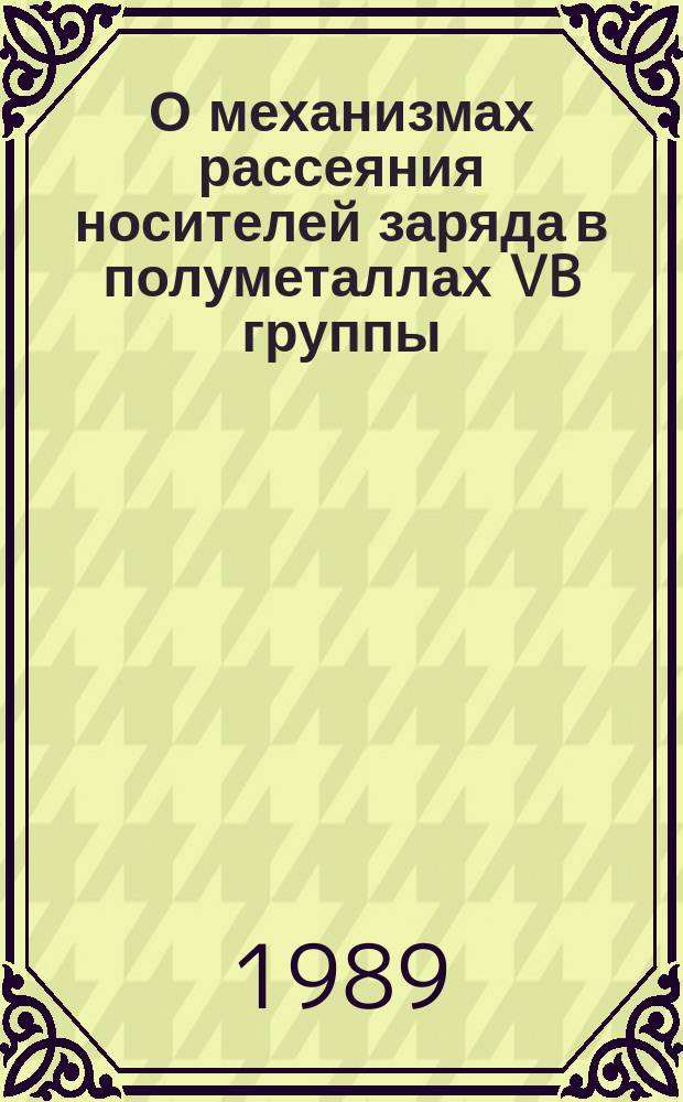 О механизмах рассеяния носителей заряда в полуметаллах VB группы
