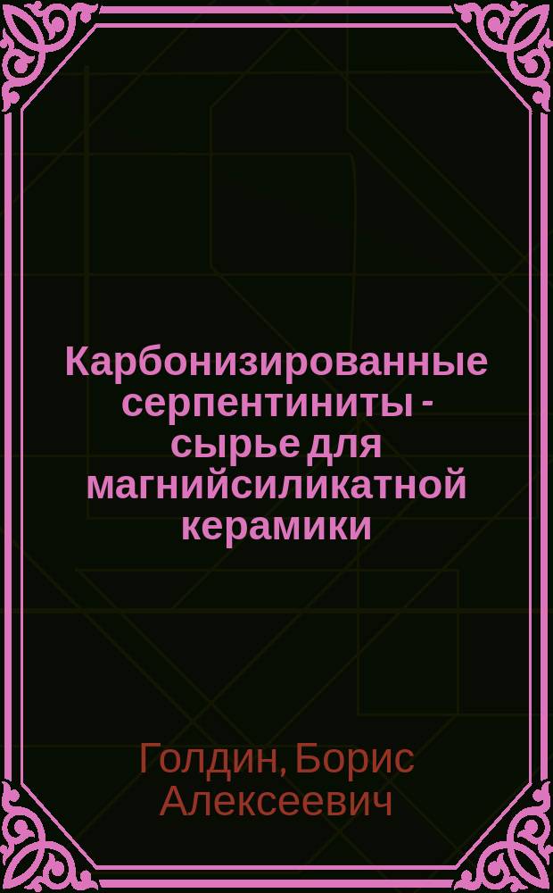 Карбонизированные серпентиниты - сырье для магнийсиликатной керамики