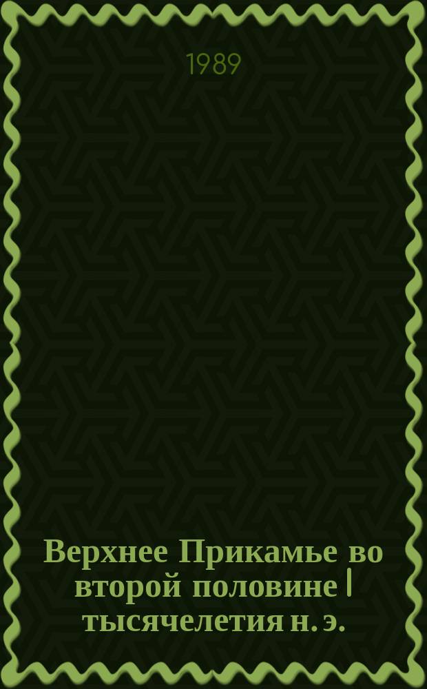 Верхнее Прикамье во второй половине I тысячелетия н. э. : Автореф. дис. на соиск. учен. степ. д-ра ист. наук : (07.00.06)