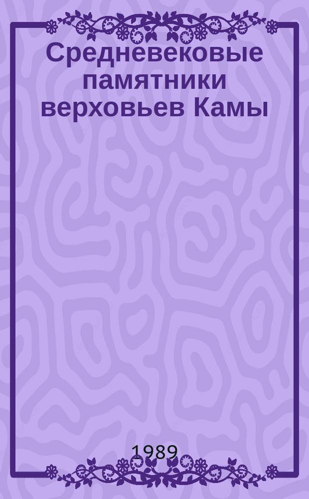 Средневековые памятники верховьев Камы