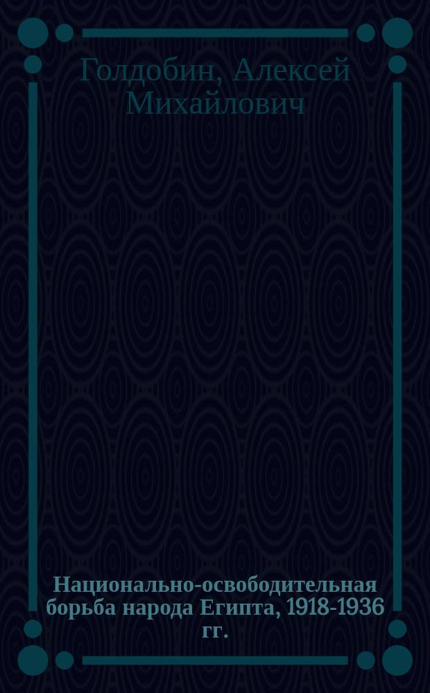 Национально-освободительная борьба народа Египта, 1918-1936 гг.