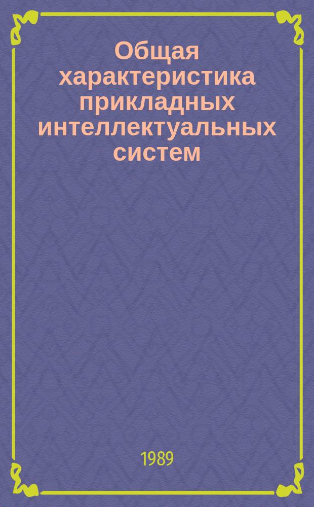 Общая характеристика прикладных интеллектуальных систем