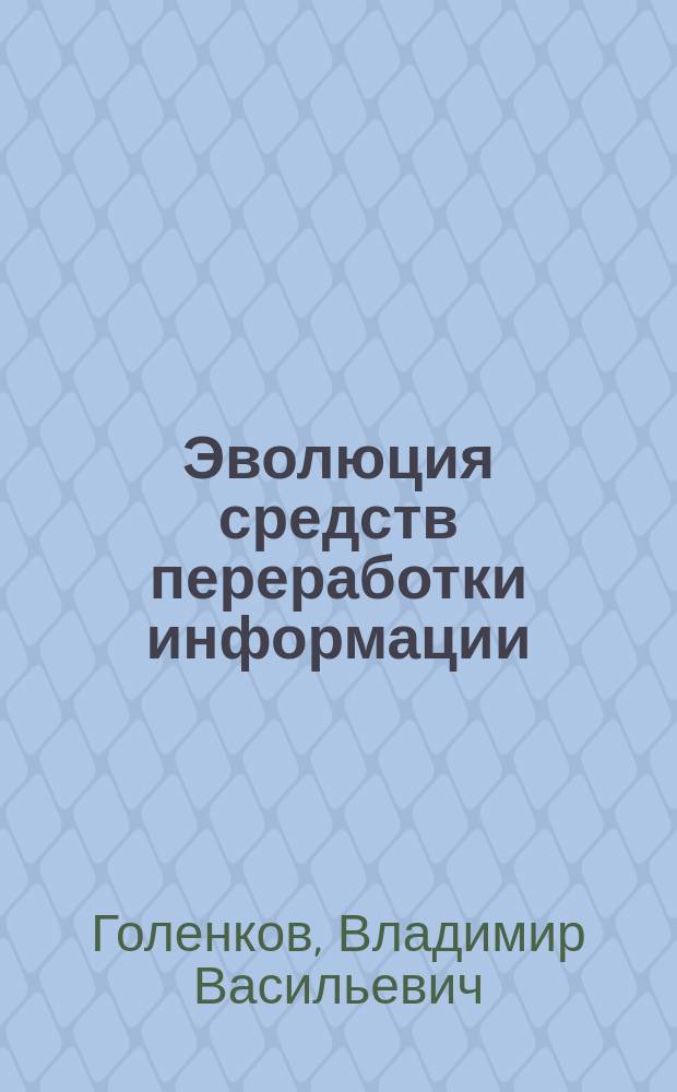 Эволюция средств переработки информации: переход от переработки данных к переработке знаний