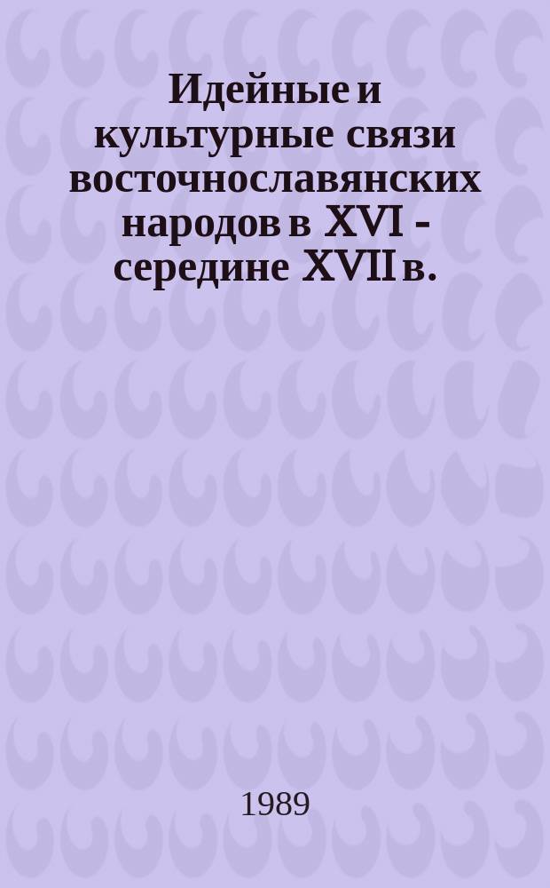 Идейные и культурные связи восточнославянских народов в XVI - середине XVII в.