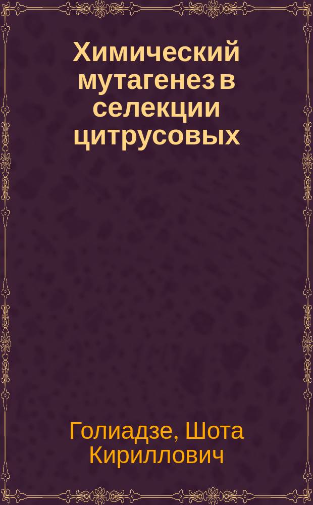 Химический мутагенез в селекции цитрусовых