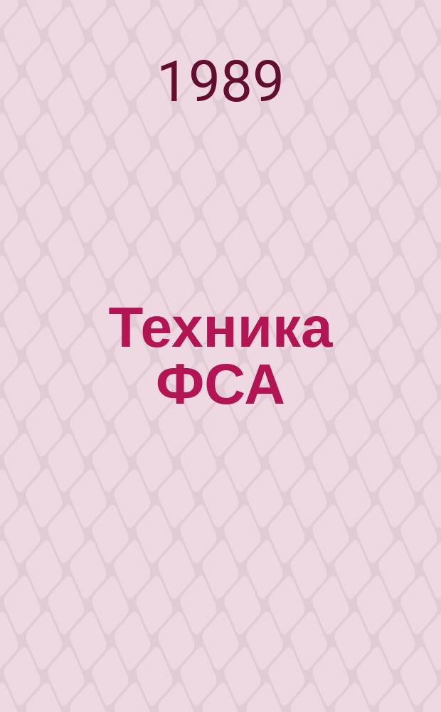 Техника ФСА