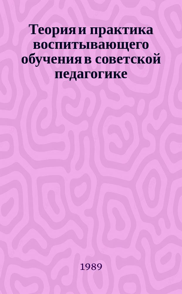 Теория и практика воспитывающего обучения в советской педагогике (1966-1977 гг.) : Автореф. дис. на соиск. учен. степ. канд. пед. наук : (13.00.01)