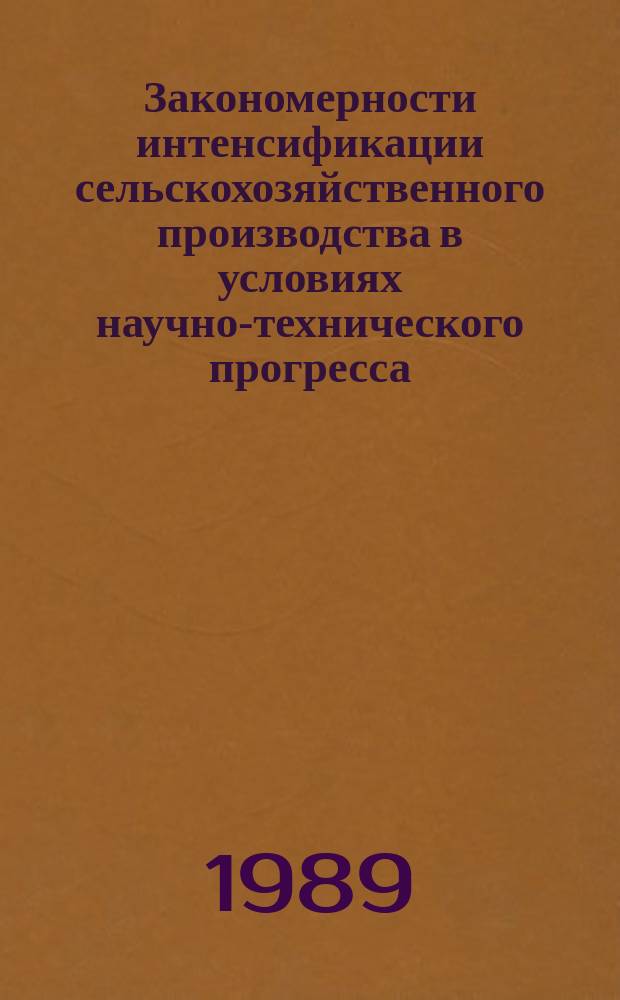 Закономерности интенсификации сельскохозяйственного производства в условиях научно-технического прогресса