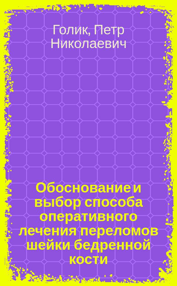 Обоснование и выбор способа оперативного лечения переломов шейки бедренной кости : (Клинико-эксперим. исслед.) : Автореф. дис. на соиск. учен. степ. канд. мед. наук : (14.00.22)
