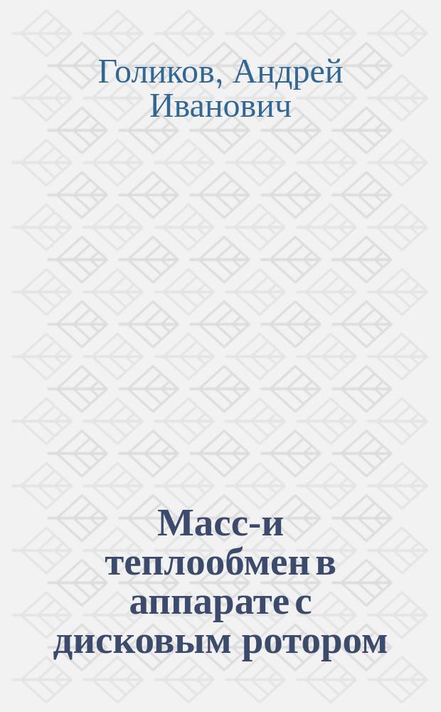 Массо- и теплообмен в аппарате с дисковым ротором : Автореф. дис. на соиск. учен. степ. канд. техн. наук : (05.18.12)