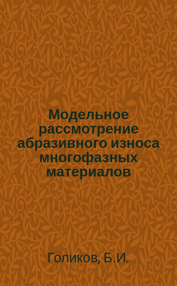 Модельное рассмотрение абразивного износа многофазных материалов