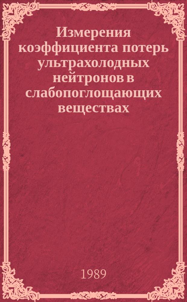 Измерения коэффициента потерь ультрахолодных нейтронов в слабопоглощающих веществах