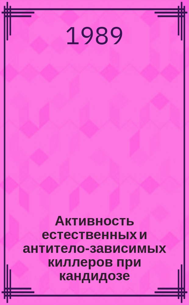 Активность естественных и антитело-зависимых киллеров при кандидозе : Автореф. дис. на соиск. учен. степ. канд. мед. наук : (03.00.24)