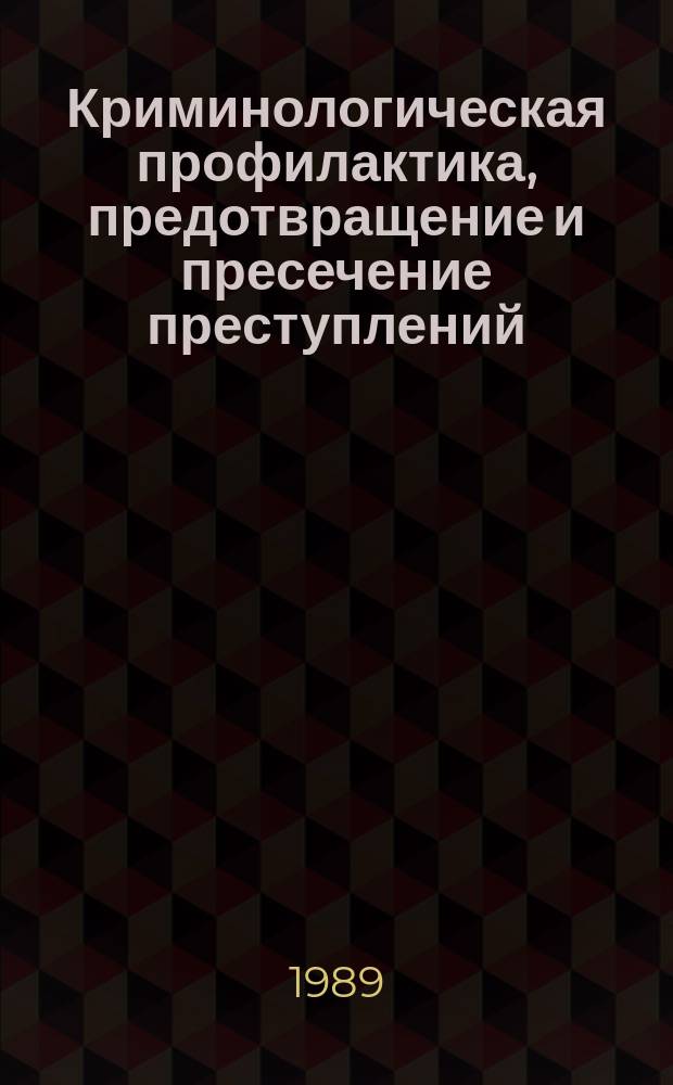 Криминологическая профилактика, предотвращение и пресечение преступлений : Учеб. пособие для спец. "Правоведение"