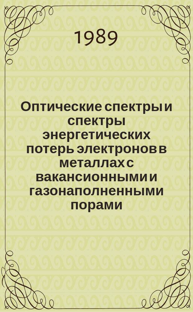 Оптические спектры и спектры энергетических потерь электронов в металлах с вакансионными и газонаполненными порами : Автореф. дис. на соиск. учен. степ. канд. физ.-мат. наук : (01.04.02)