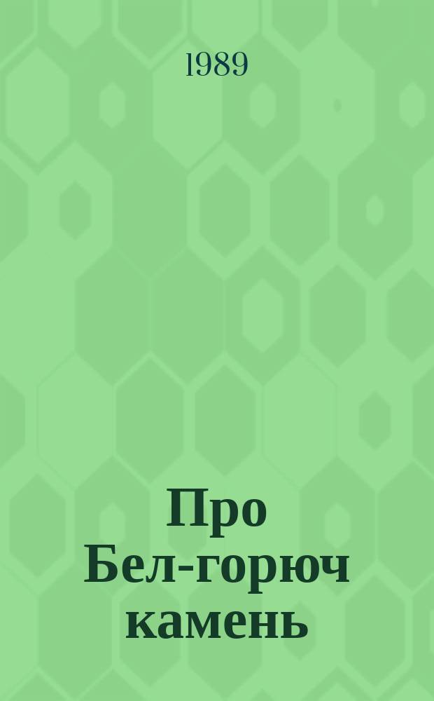 Про Бел-горюч камень : Для мл. шк. возраста