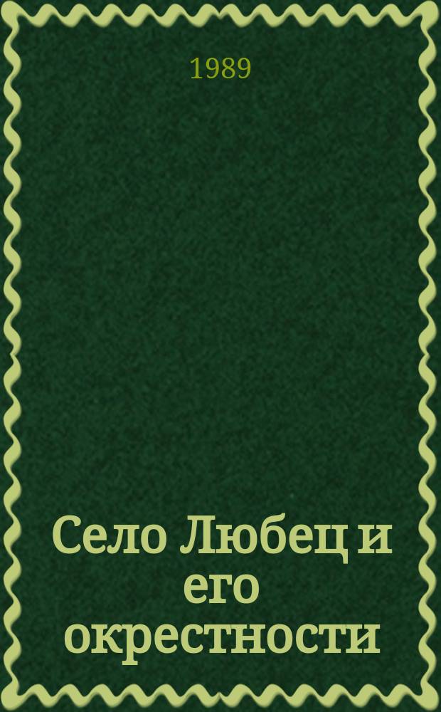 Село Любец и его окрестности : Повести, очерки