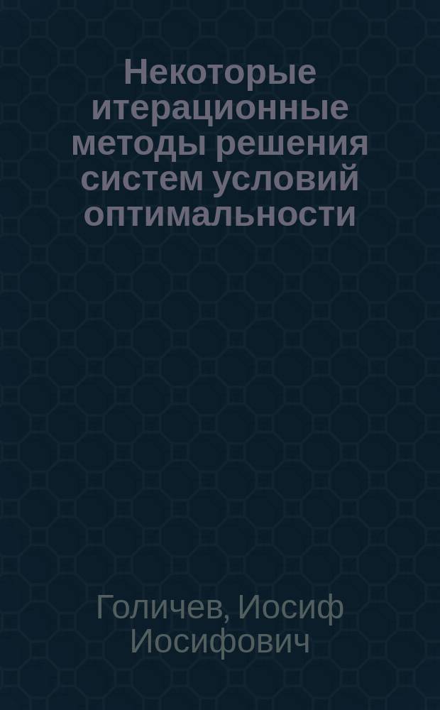 Некоторые итерационные методы решения систем условий оптимальности