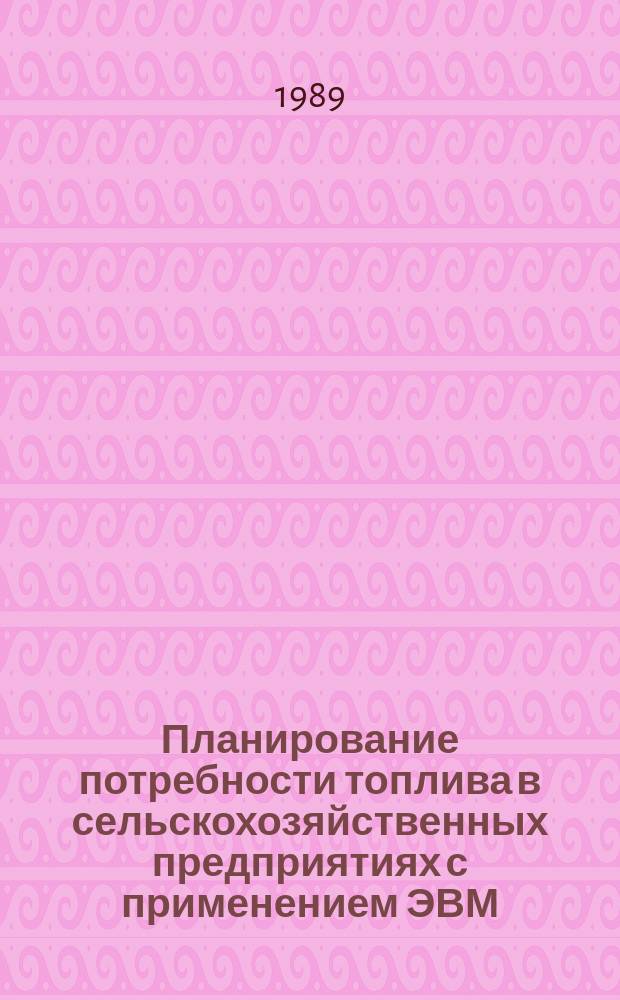 Планирование потребности топлива в сельскохозяйственных предприятиях с применением ЭВМ : Автореф. дис. на соиск. учен. степ. канд. экон. наук : (08.00.22)