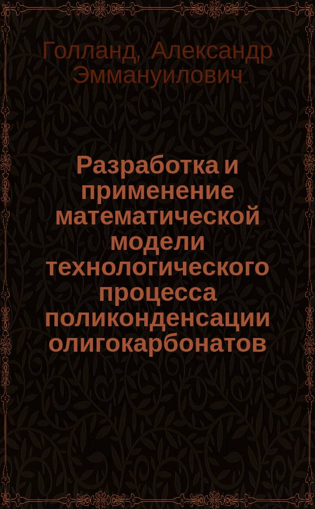 Разработка и применение математической модели технологического процесса поликонденсации олигокарбонатов : Автореф. дис. на соиск. учен. степ. к. т. н