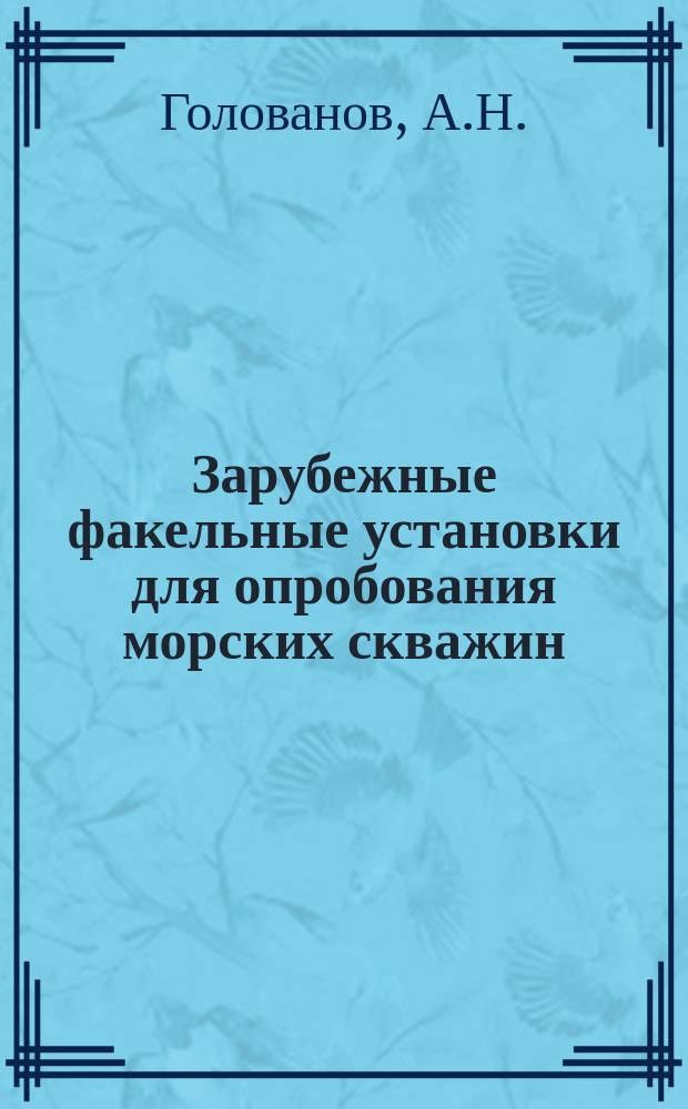 Зарубежные факельные установки для опробования морских скважин