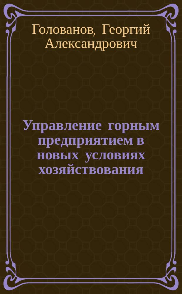 Управление горным предприятием в новых условиях хозяйствования : Учеб. пособие