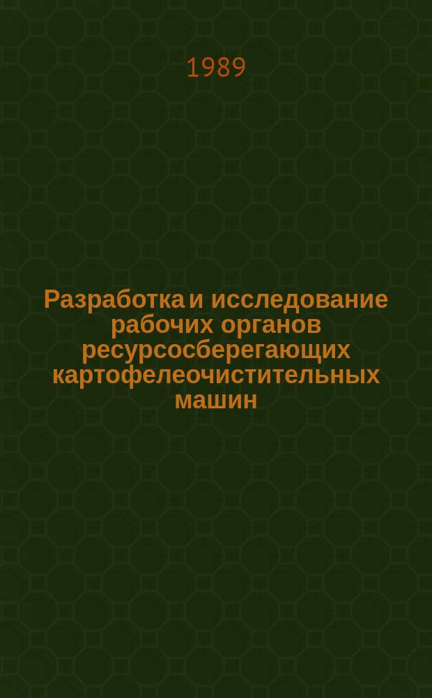 Разработка и исследование рабочих органов ресурсосберегающих картофелеочистительных машин : Автореф. дис. на соиск. учен. степ. к. т. н