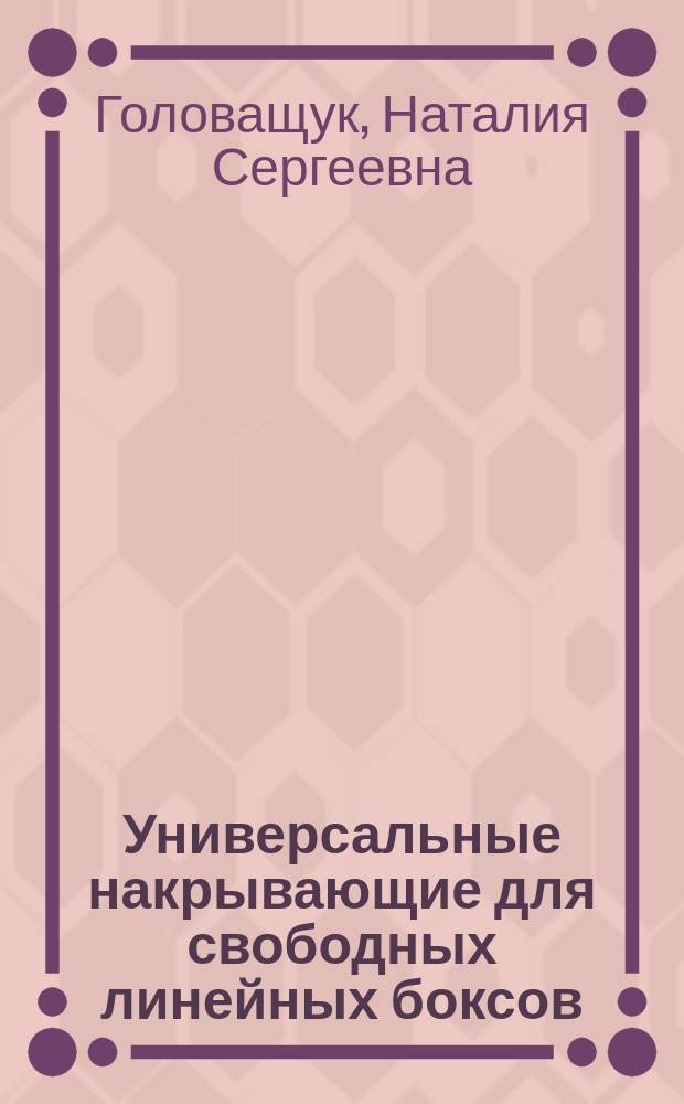 Универсальные накрывающие для свободных линейных боксов : Автореф. дис. на соиск. учен. степ. канд. физ.-мат. наук : (01.01.06)