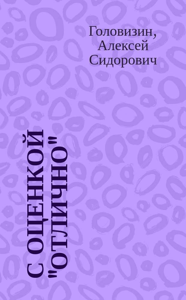 С оценкой "отлично" : Опыт работы симфероп. произв. об-ния "Пневматика"