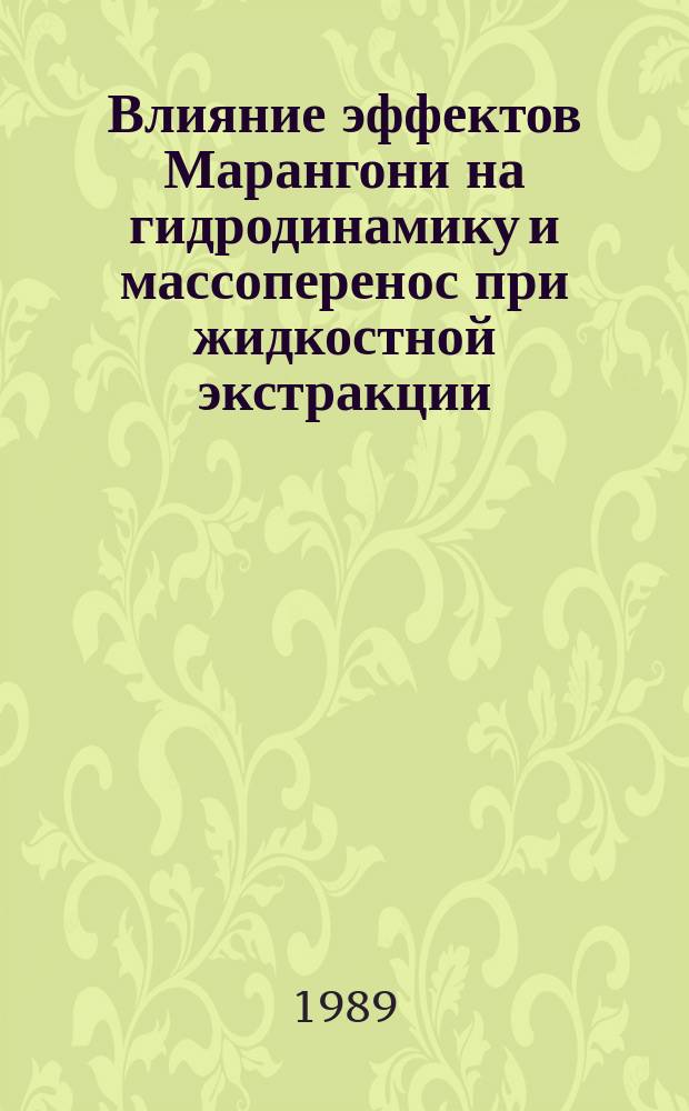 Влияние эффектов Марангони на гидродинамику и массоперенос при жидкостной экстракции : Автореф. дис. на соиск. учен. степ. канд. физ.-мат. наук : (05.17.08)