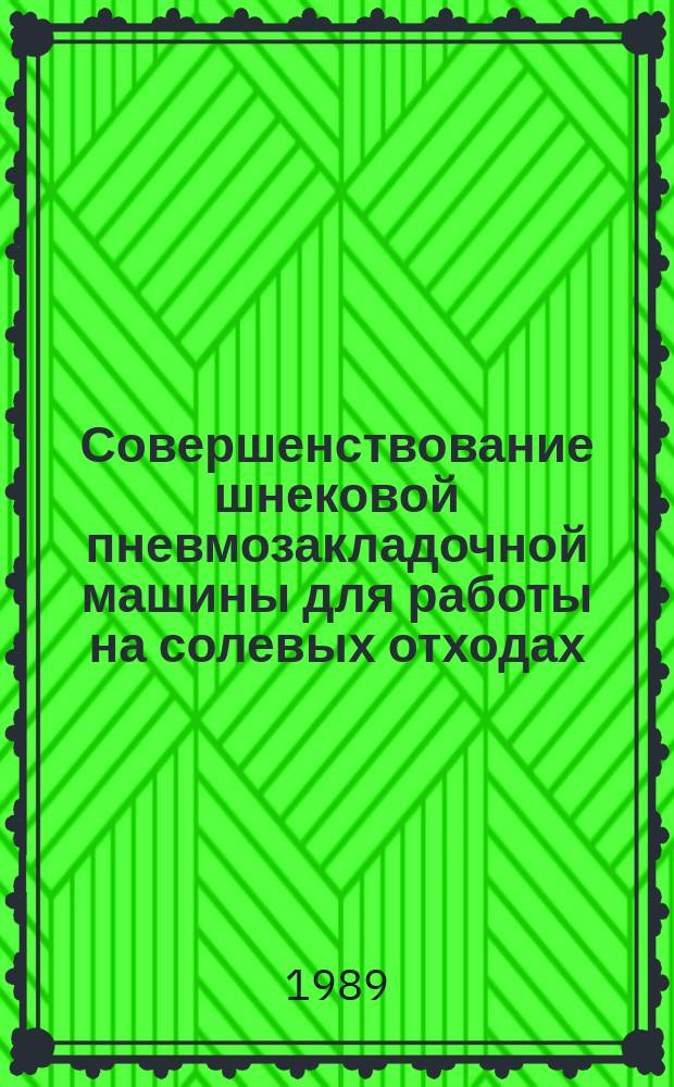 Совершенствование шнековой пневмозакладочной машины для работы на солевых отходах : (На прим. калийн. рудников Верхнекам. бассейна) : Автореф. дис. на соиск. учен. степ. канд. техн. наук : (05.05.06)