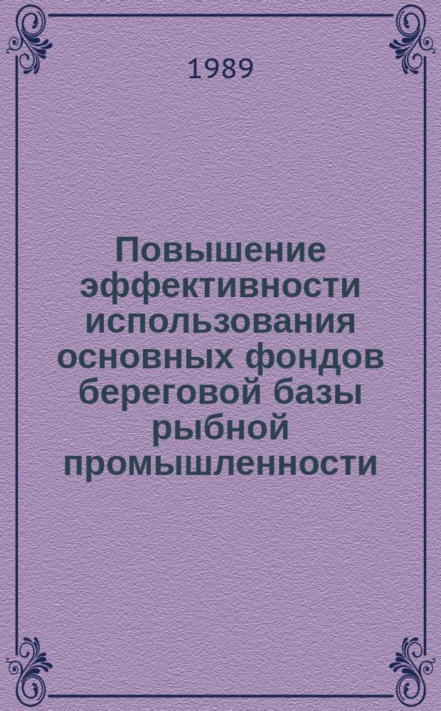 Повышение эффективности использования основных фондов береговой базы рыбной промышленности : (На прим. Касп. бассейна) : Автореф. дис. на соиск. учен. степ. к. э. н