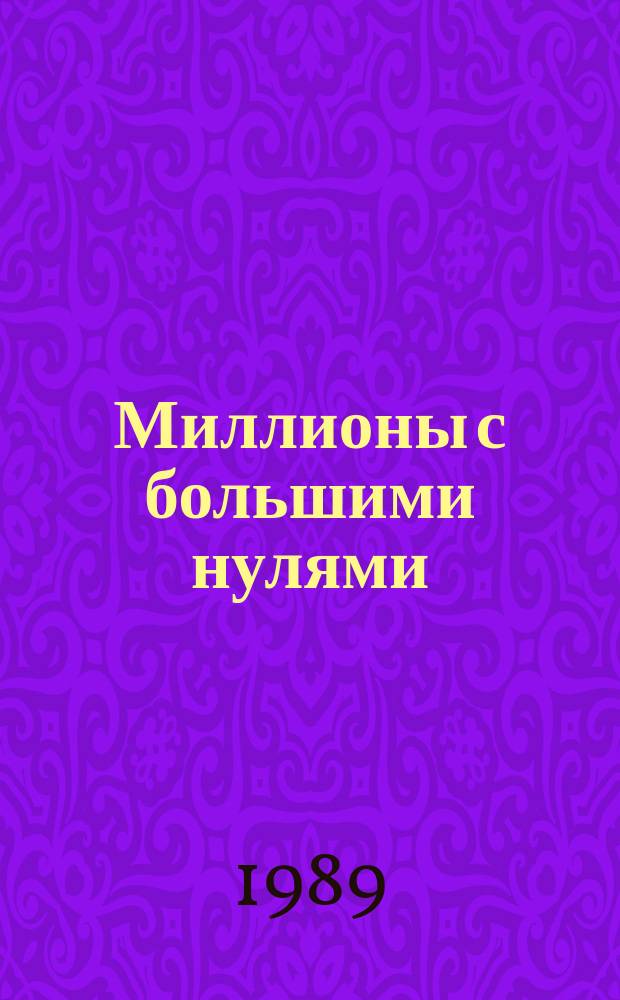 Миллионы с большими нулями : Повесть