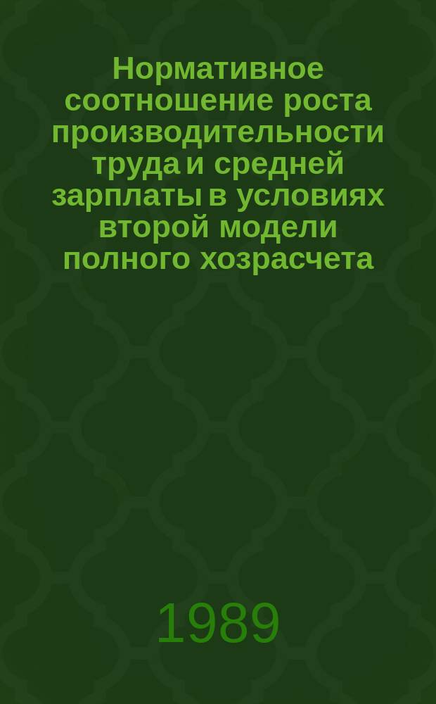 Нормативное соотношение роста производительности труда и средней зарплаты в условиях второй модели полного хозрасчета