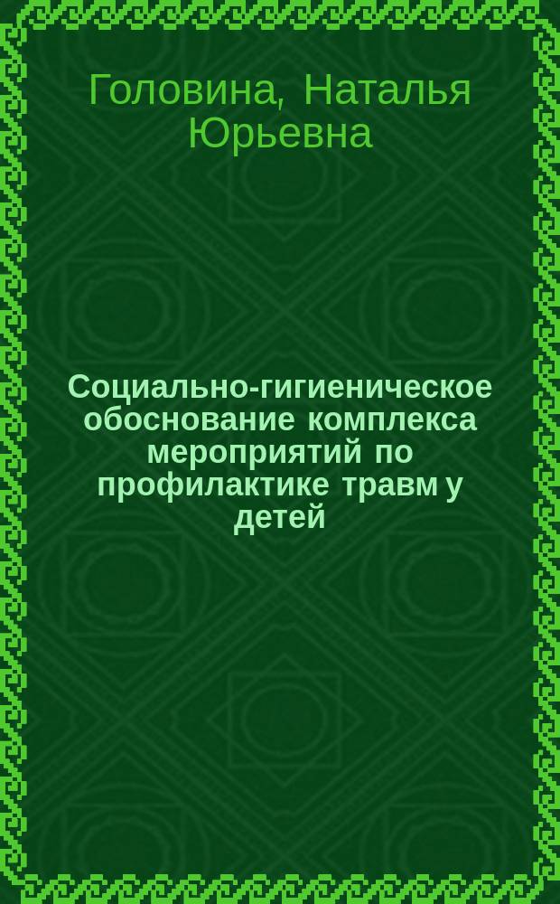 Социально-гигиеническое обоснование комплекса мероприятий по профилактике травм у детей, воспитывающихся в дошкольных учреждениях : Автореф. дис. на соиск. учен. степ. канд. мед. наук : (14.00.33)