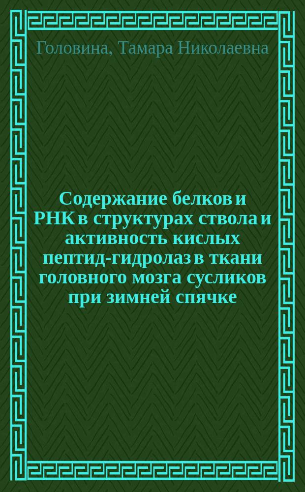 Содержание белков и РНК в структурах ствола и активность кислых пептид-гидролаз в ткани головного мозга сусликов при зимней спячке : Автореф. дис. на соиск. учен. степ. канд. биол. наук : (03.00.22)