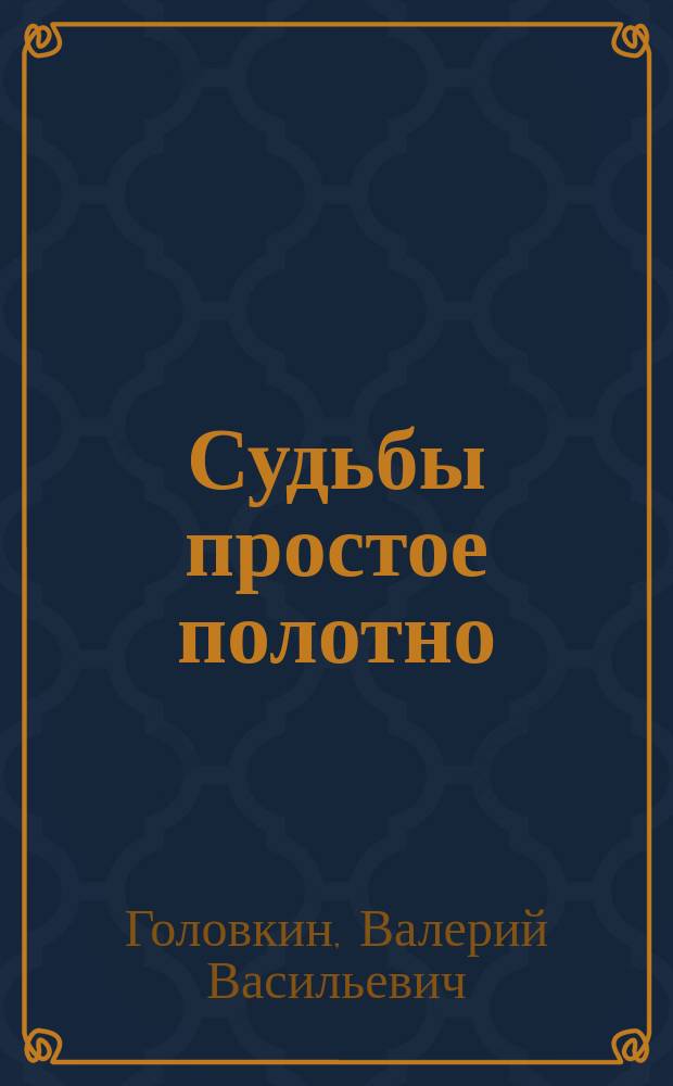 Судьбы простое полотно : (Очерки истории фабрики, 1889-1989 гг.)