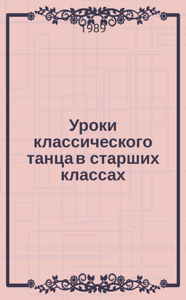 Уроки классического танца в старших классах