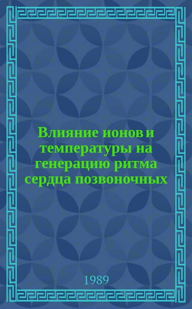 Влияние ионов и температуры на генерацию ритма сердца позвоночных : Электрофизиол. исслед