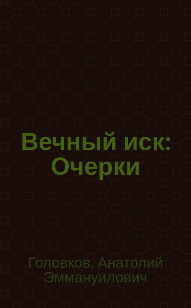 Вечный иск : Очерки