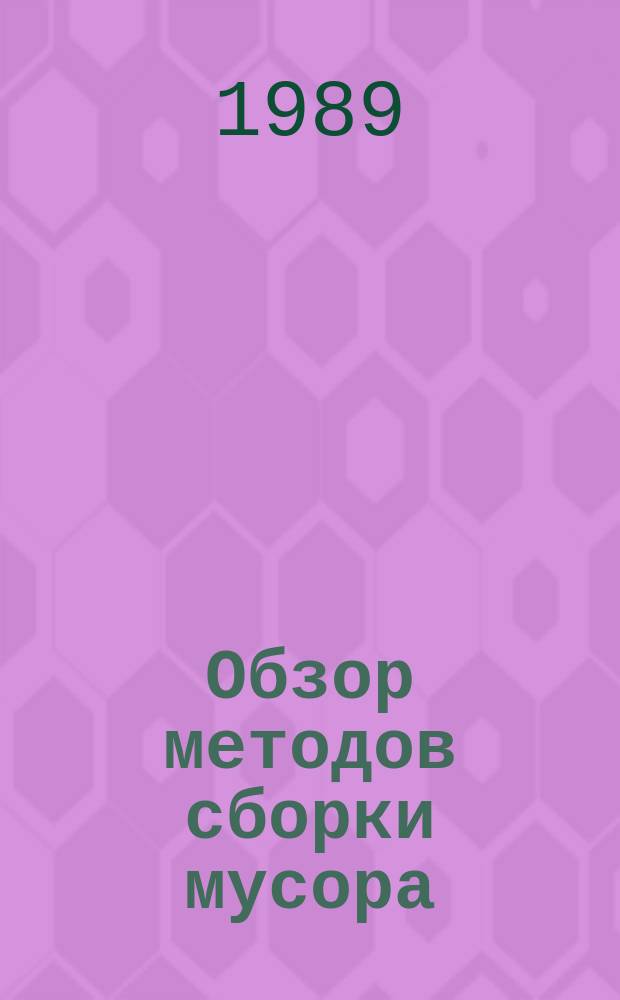 Обзор методов сборки мусора