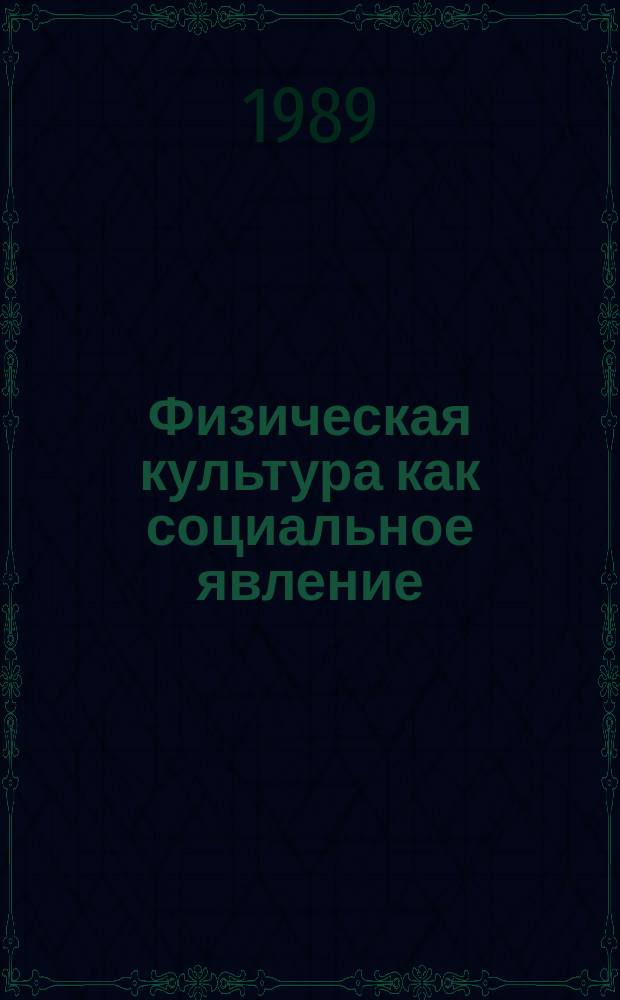 Физическая культура как социальное явление : Учеб. пособие для преподавателей и студентов ин-тов физ. культуры